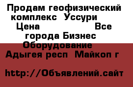 Продам геофизический комплекс «Уссури 2»  › Цена ­ 15 900 000 - Все города Бизнес » Оборудование   . Адыгея респ.,Майкоп г.